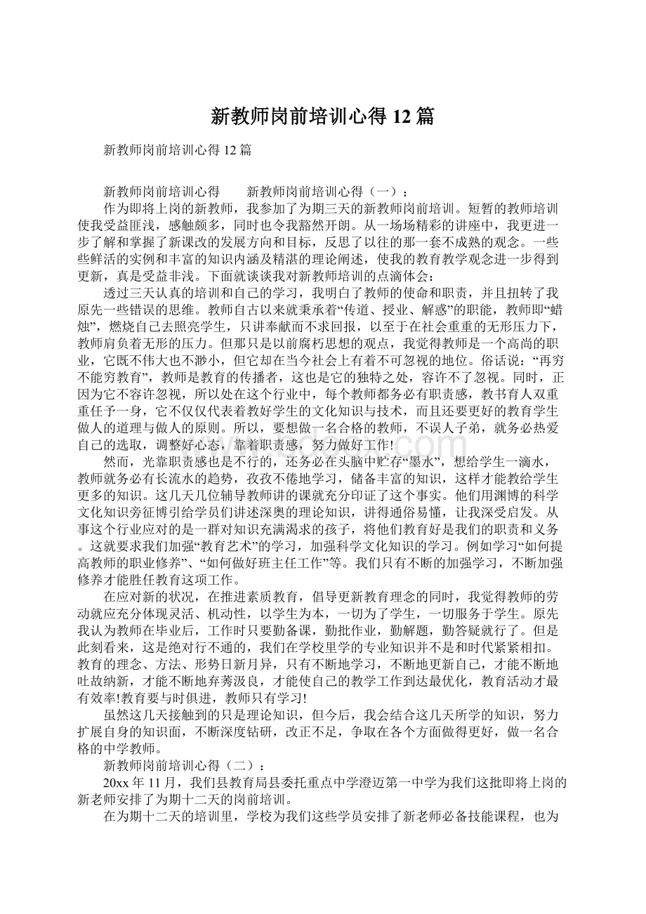 新教师岗前培训心得12篇.docx