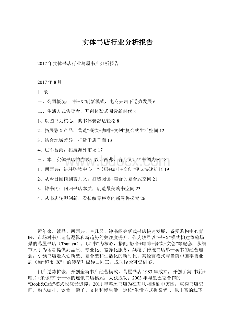 实体书店行业分析报告Word文档下载推荐.docx_第1页