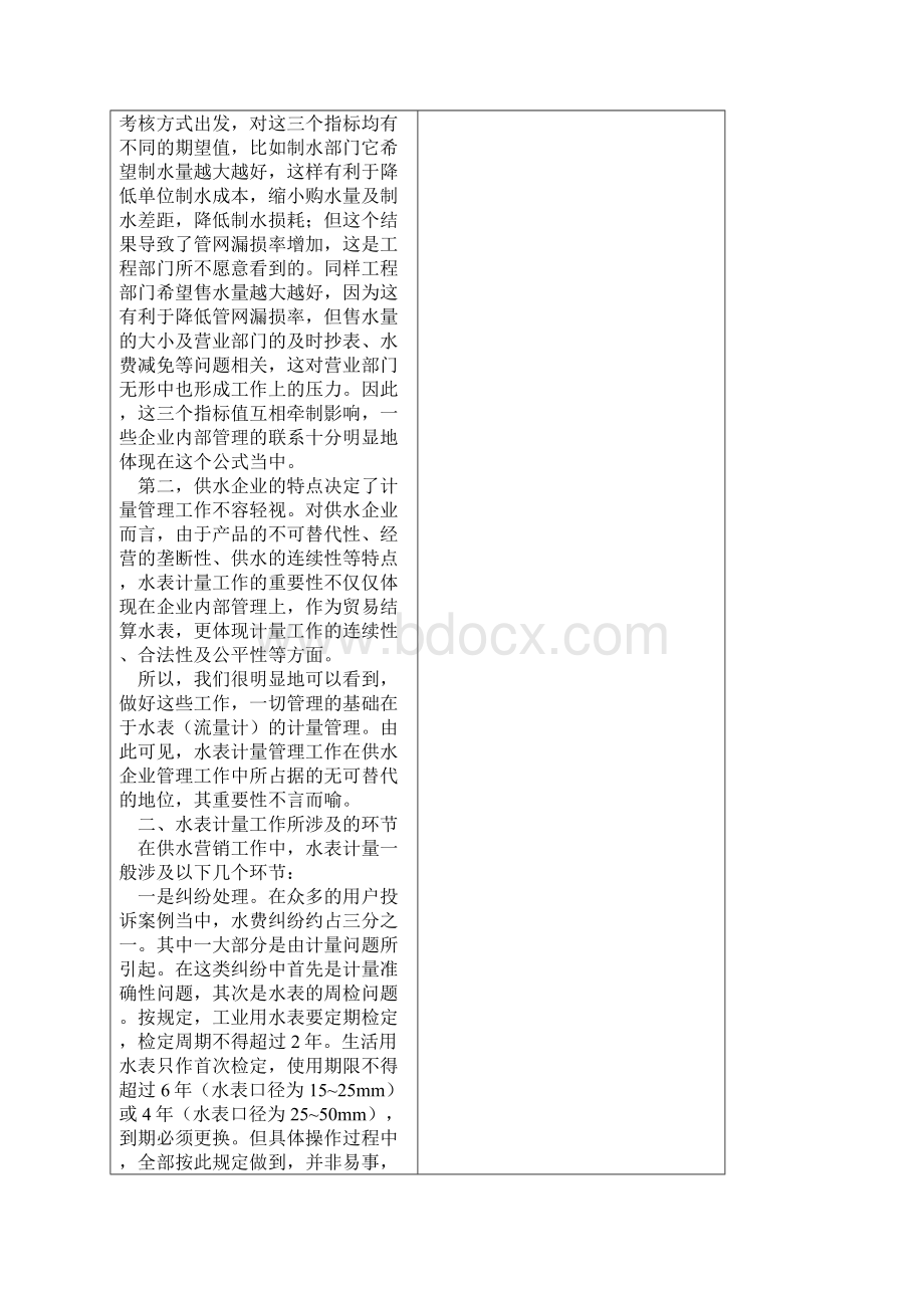 水表计量管理工作在供水营销服务中的地位与作用.docx_第2页