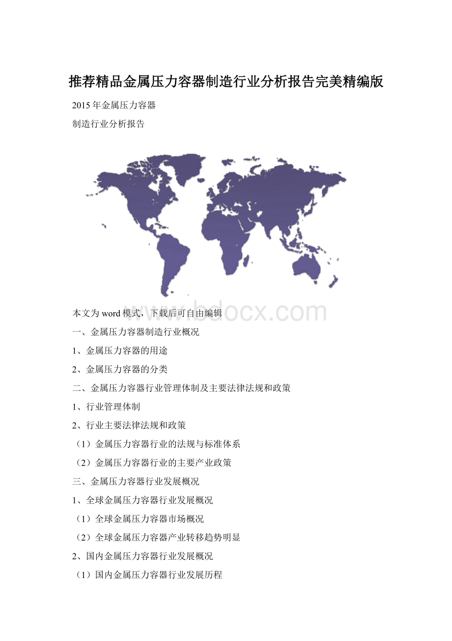 推荐精品金属压力容器制造行业分析报告完美精编版Word文件下载.docx