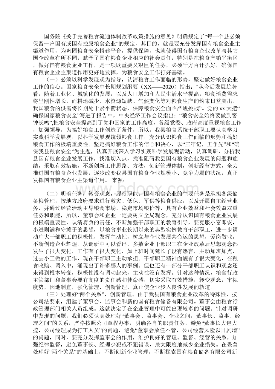 粮食储备企业改革发展现状调研报告Word文档格式.docx_第3页