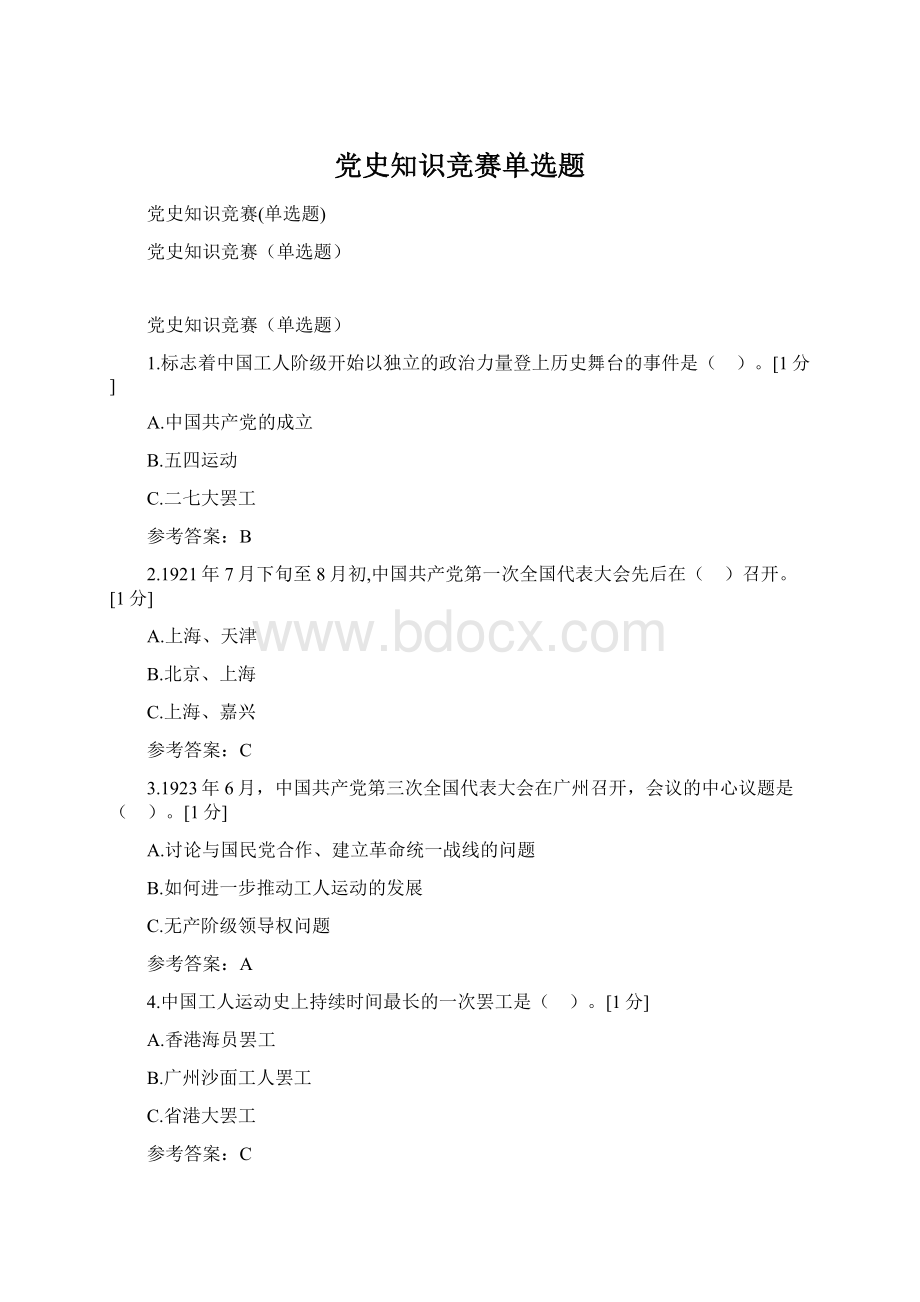 党史知识竞赛单选题.docx