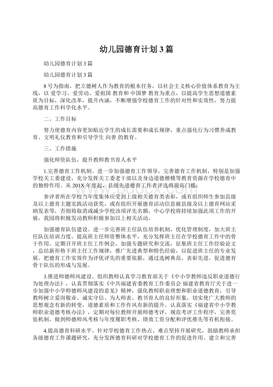 幼儿园德育计划3篇Word文件下载.docx_第1页