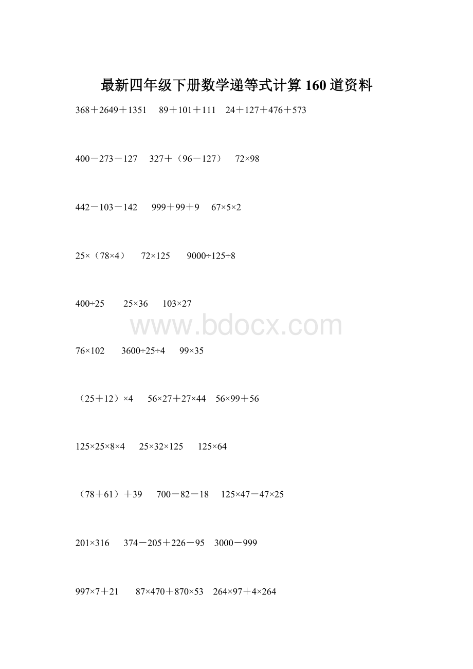 最新四年级下册数学递等式计算160道资料Word文档格式.docx