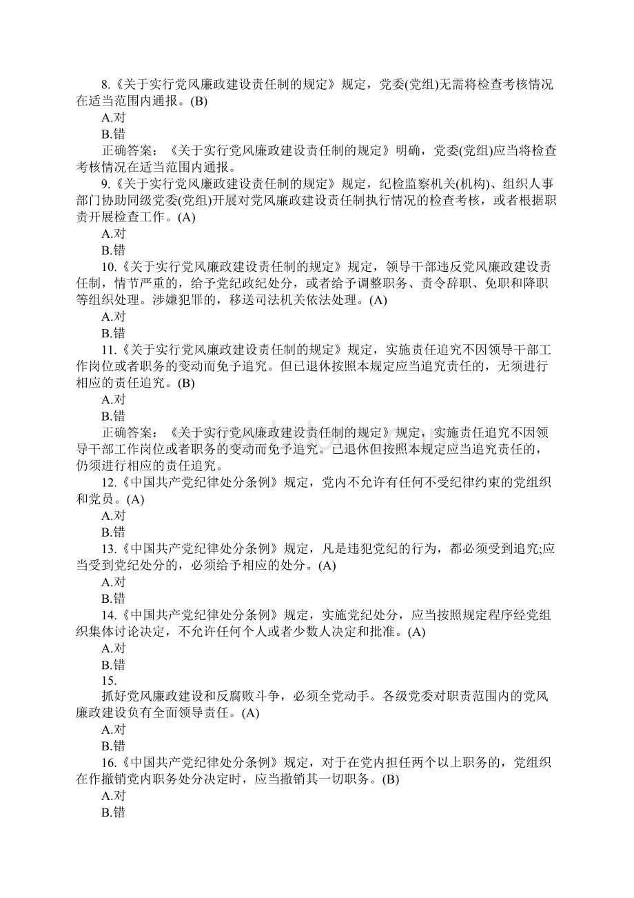 党风廉政建设知识竞赛试题库及答案Word下载.docx_第2页