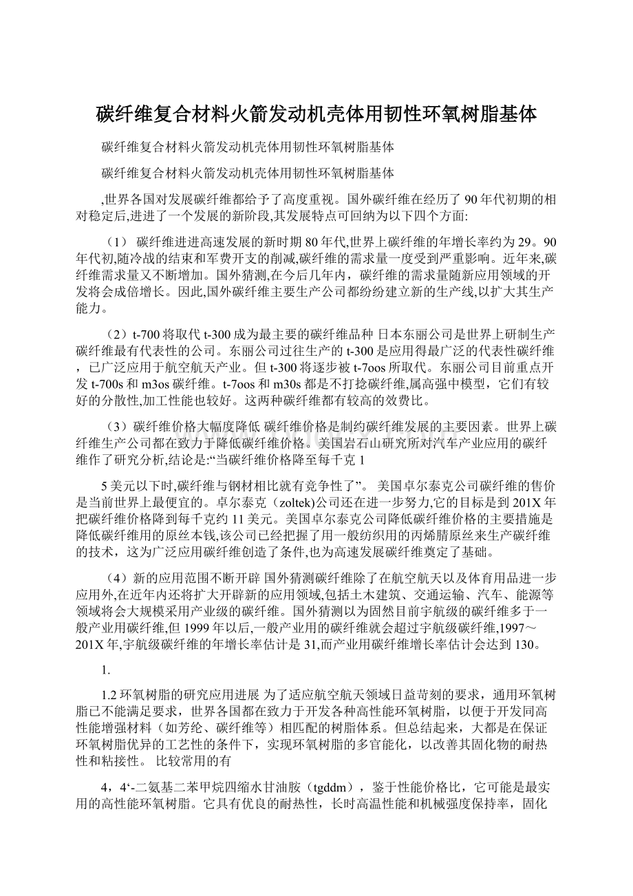 碳纤维复合材料火箭发动机壳体用韧性环氧树脂基体Word文档格式.docx_第1页