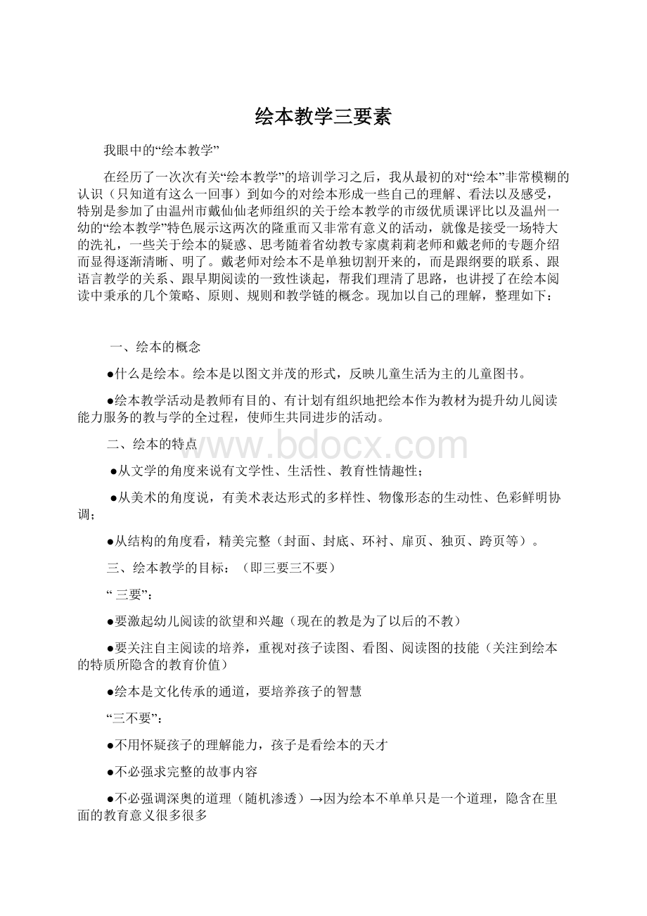 绘本教学三要素Word格式文档下载.docx