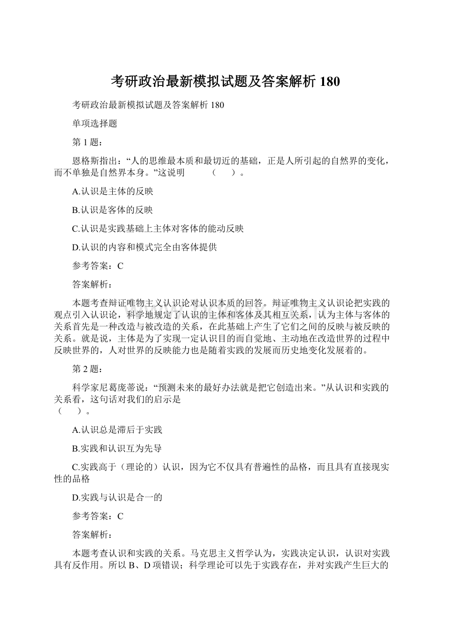 考研政治最新模拟试题及答案解析180Word下载.docx_第1页