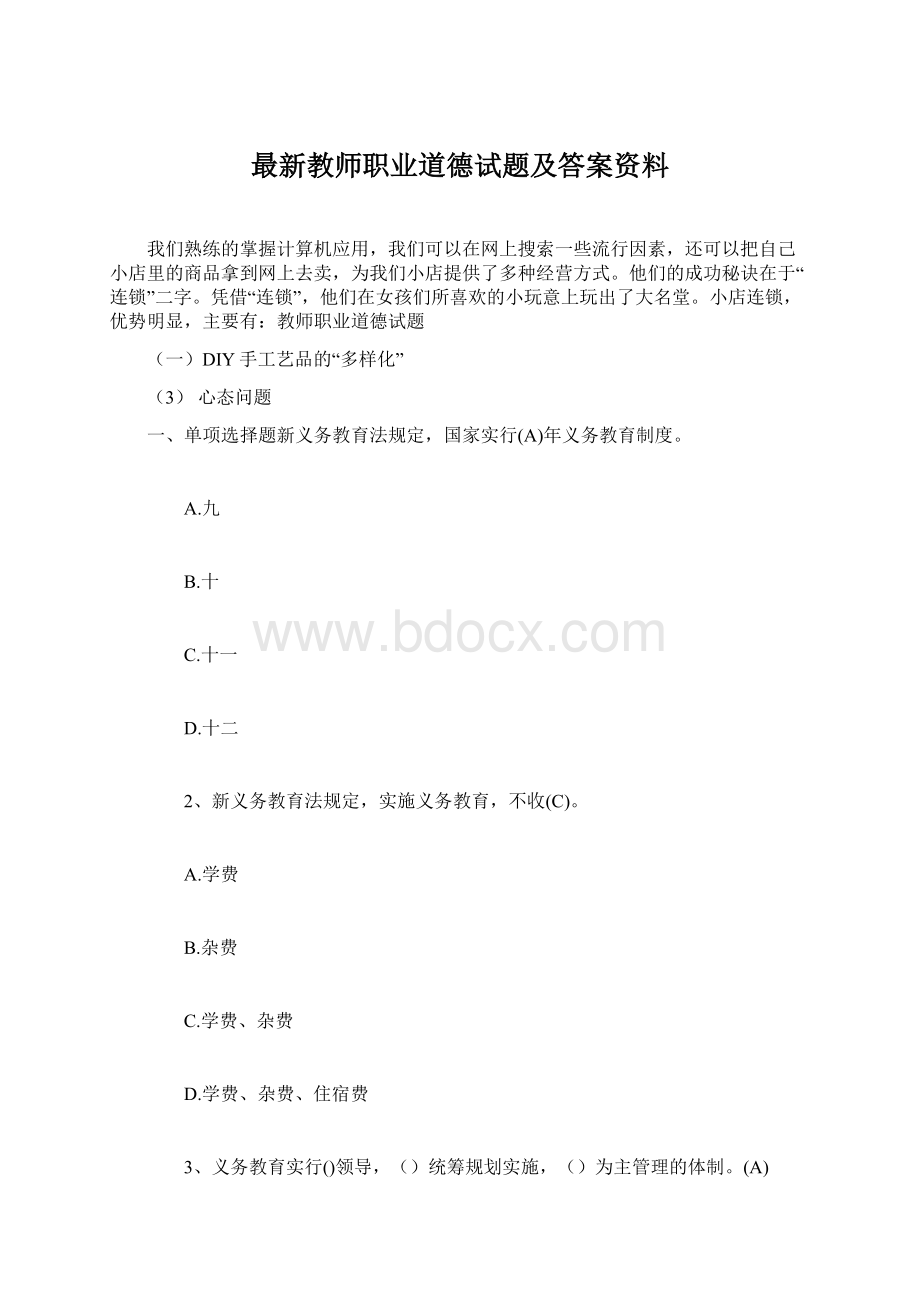 最新教师职业道德试题及答案资料Word下载.docx