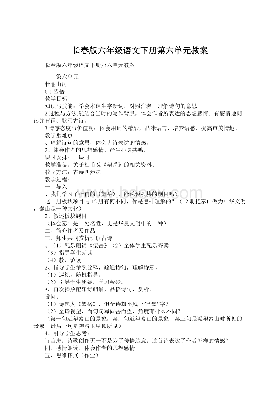 长春版六年级语文下册第六单元教案.docx_第1页