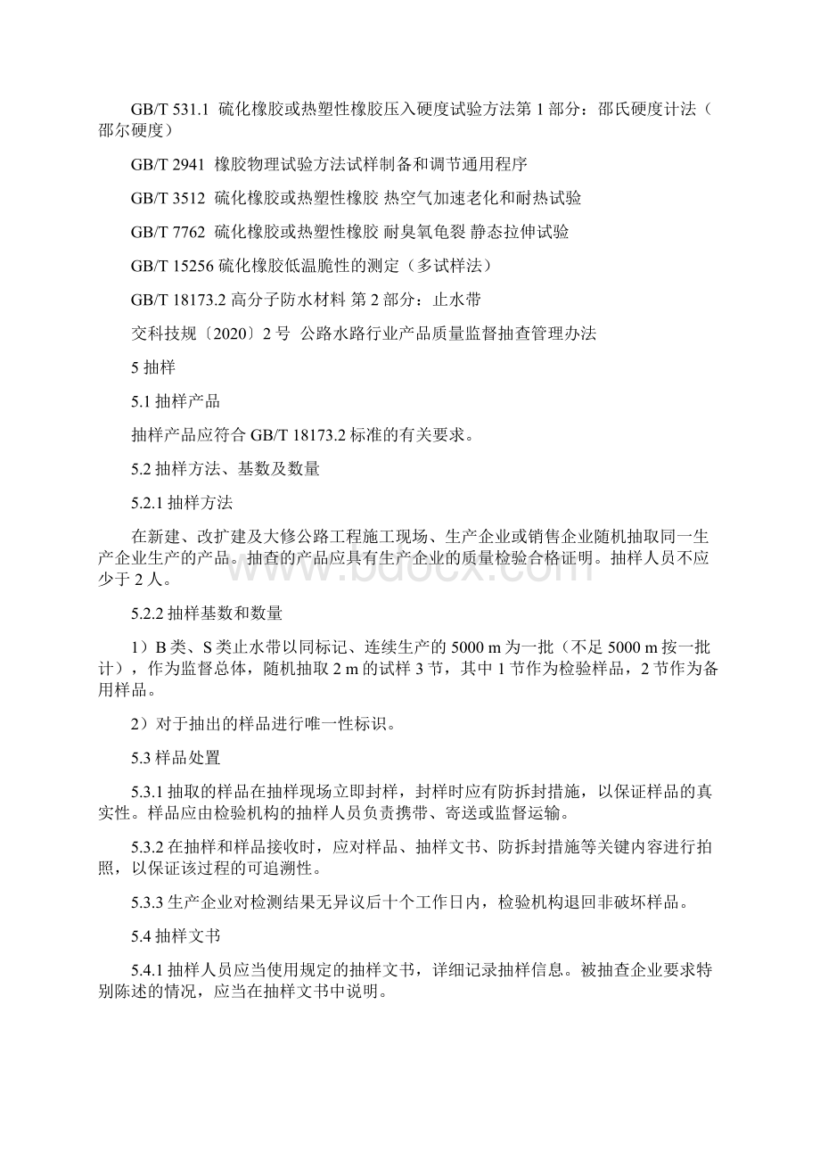 JDCC 16 止水带产品质量行业监督抽查实施规范Word格式.docx_第2页