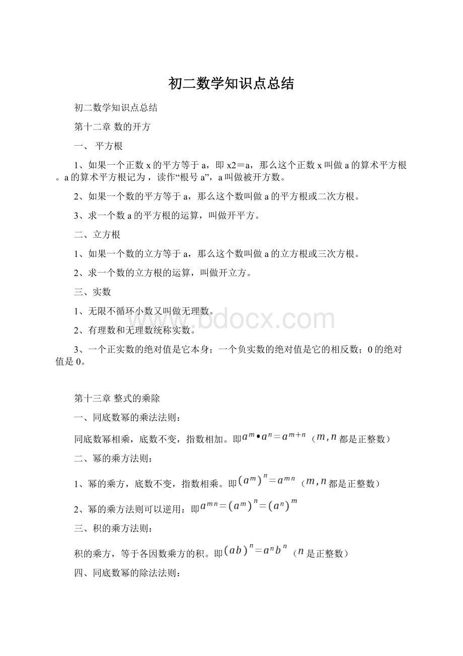 初二数学知识点总结.docx