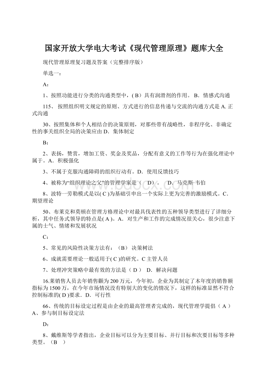 国家开放大学电大考试《现代管理原理》题库大全.docx_第1页