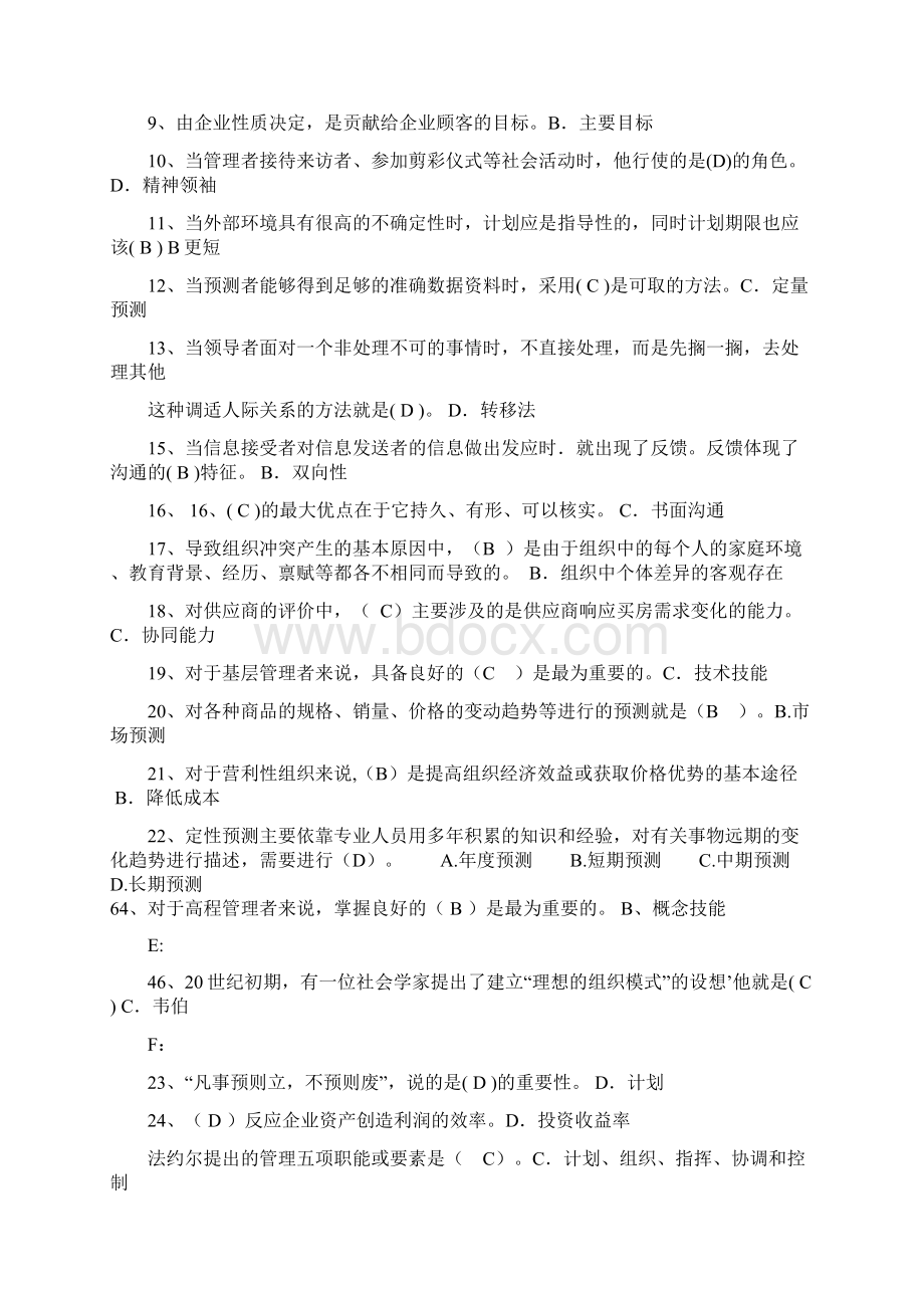 国家开放大学电大考试《现代管理原理》题库大全.docx_第2页