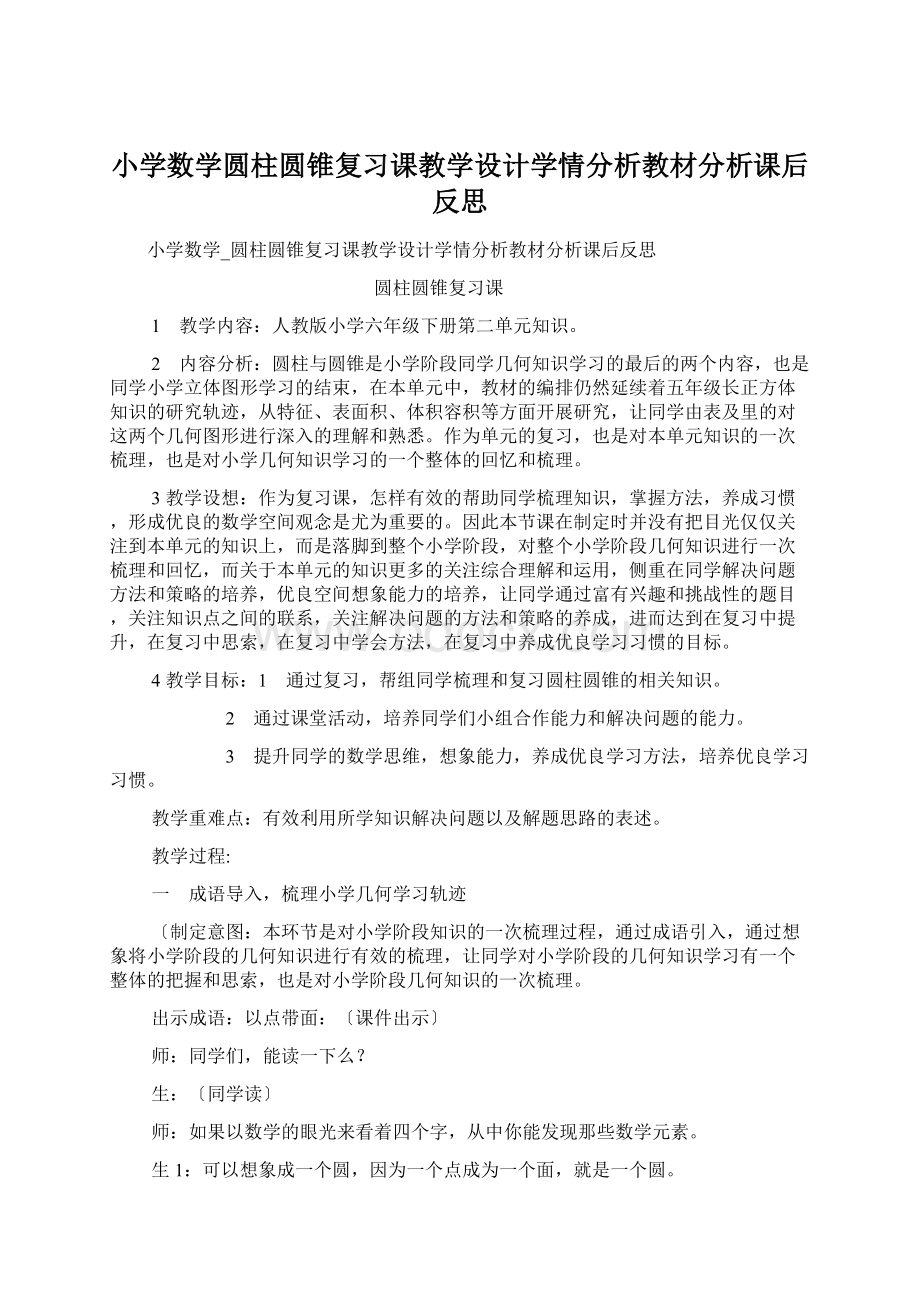 小学数学圆柱圆锥复习课教学设计学情分析教材分析课后反思Word文件下载.docx_第1页