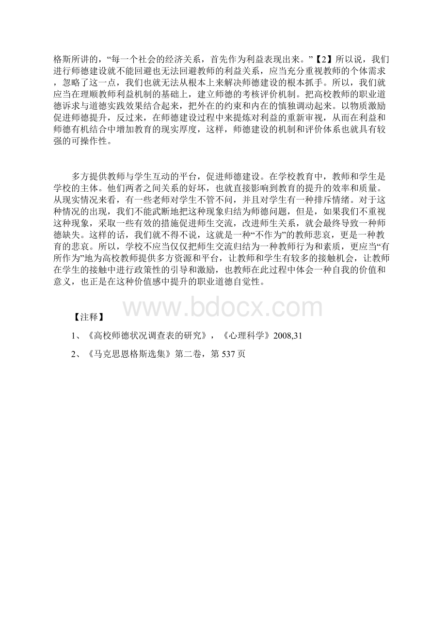 新形势下对加强师德建设有效性的探析Word格式文档下载.docx_第3页