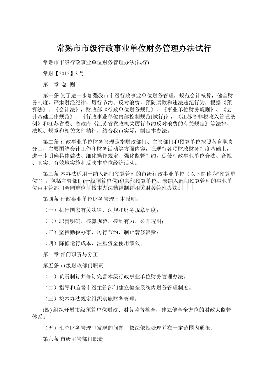 常熟市市级行政事业单位财务管理办法试行Word格式文档下载.docx_第1页