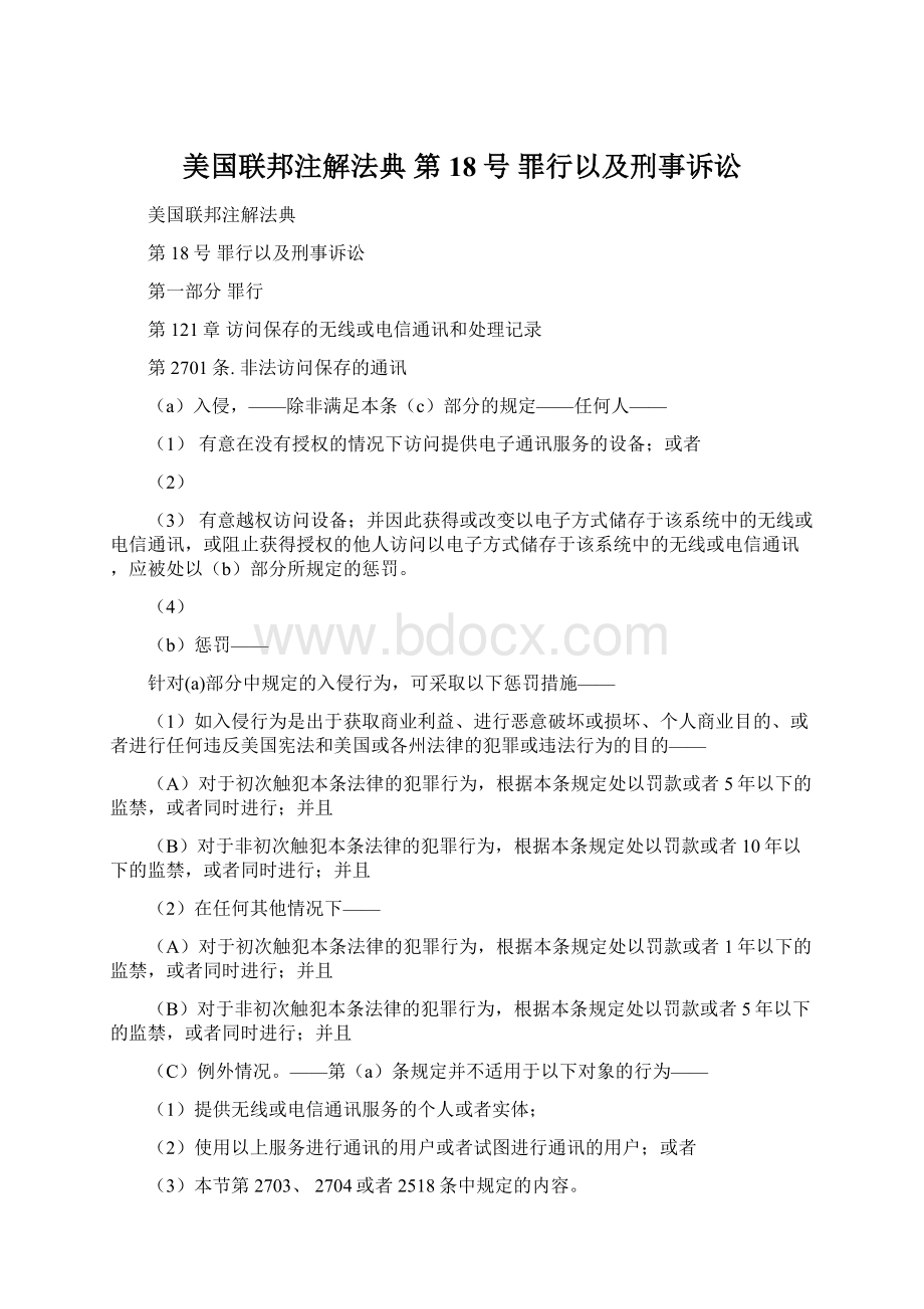 美国联邦注解法典 第18号 罪行以及刑事诉讼.docx_第1页