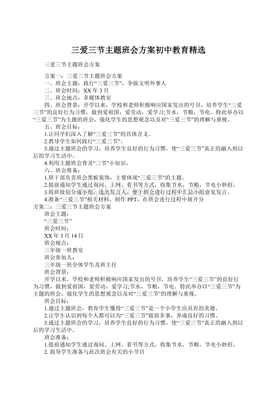 三爱三节主题班会方案初中教育精选Word格式.docx