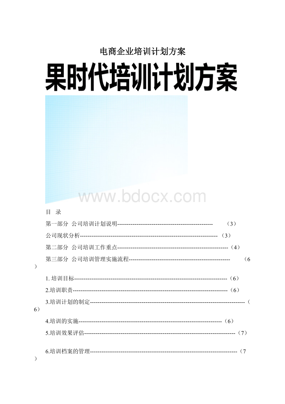 电商企业培训计划方案.docx