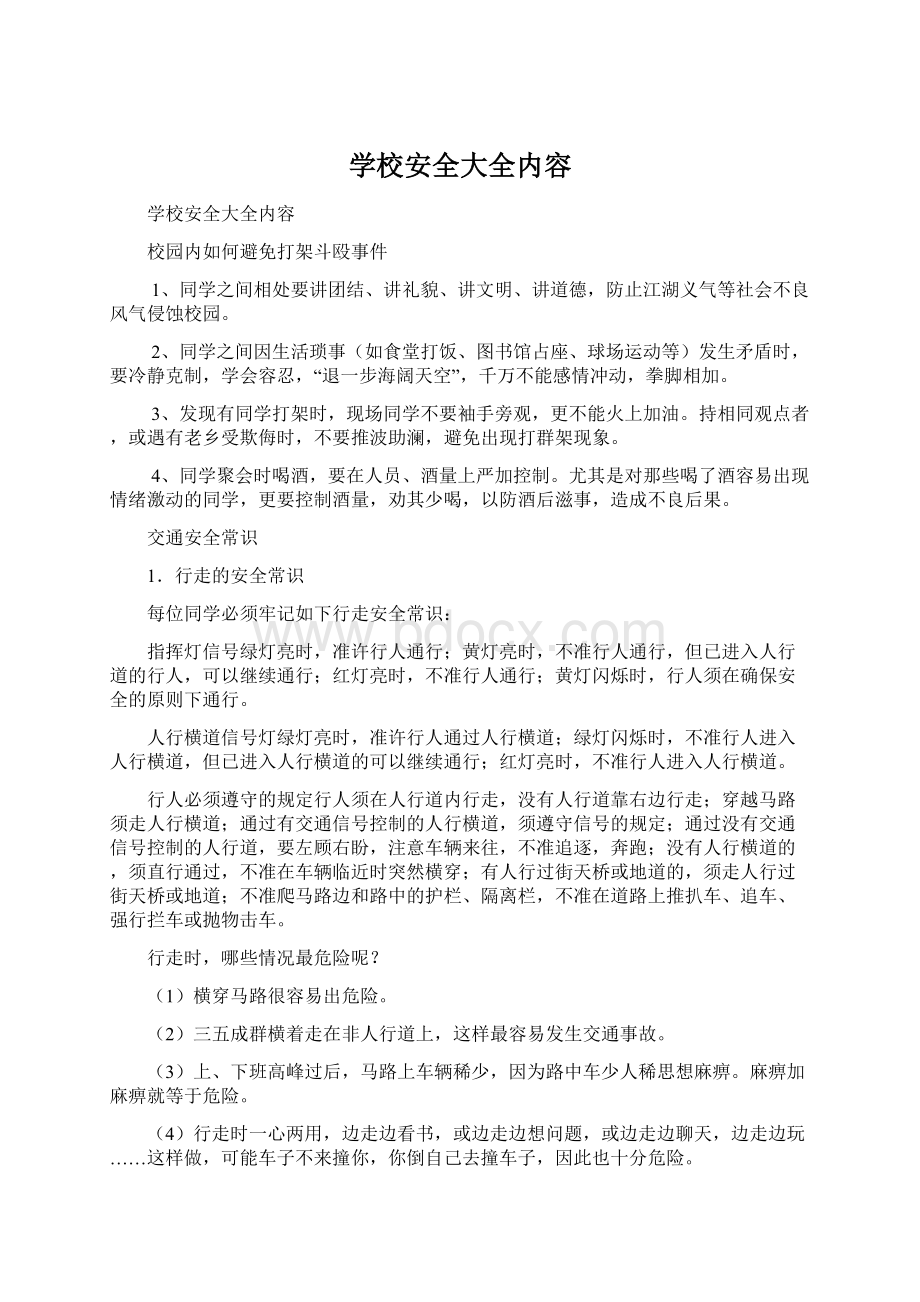 学校安全大全内容文档格式.docx