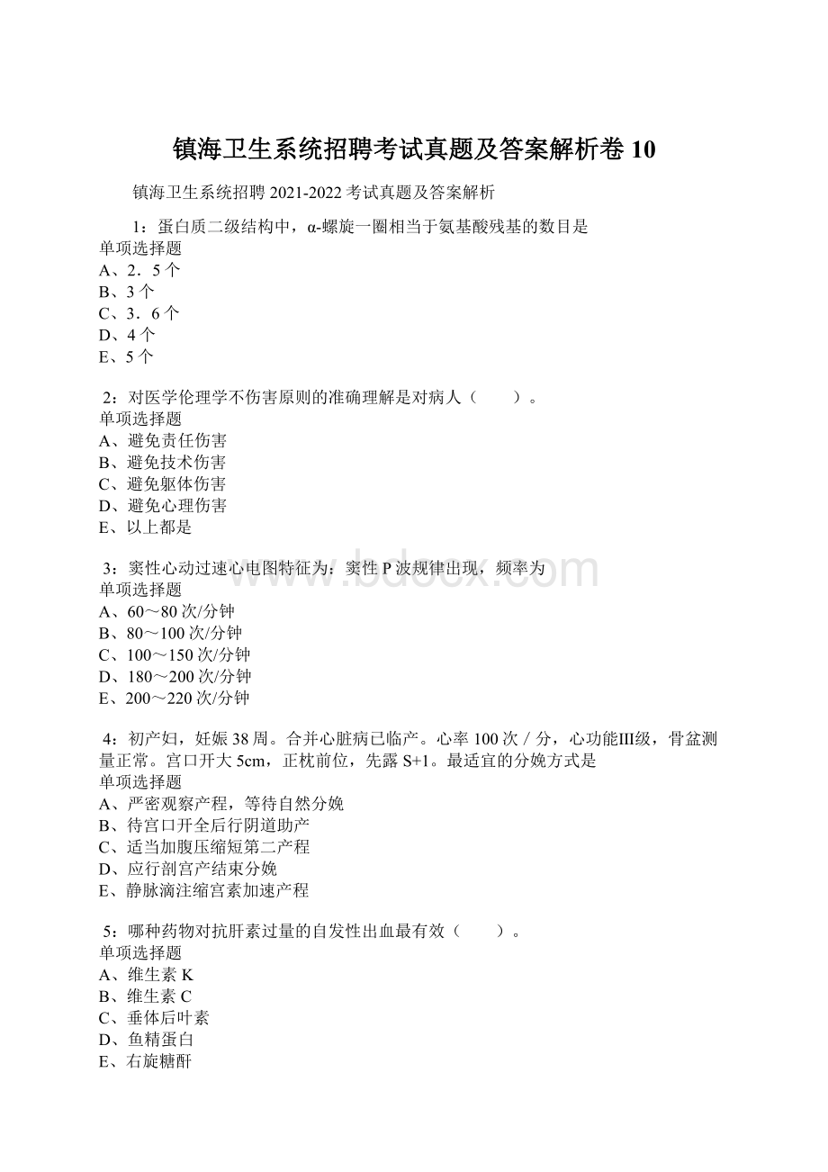 镇海卫生系统招聘考试真题及答案解析卷10文档格式.docx_第1页