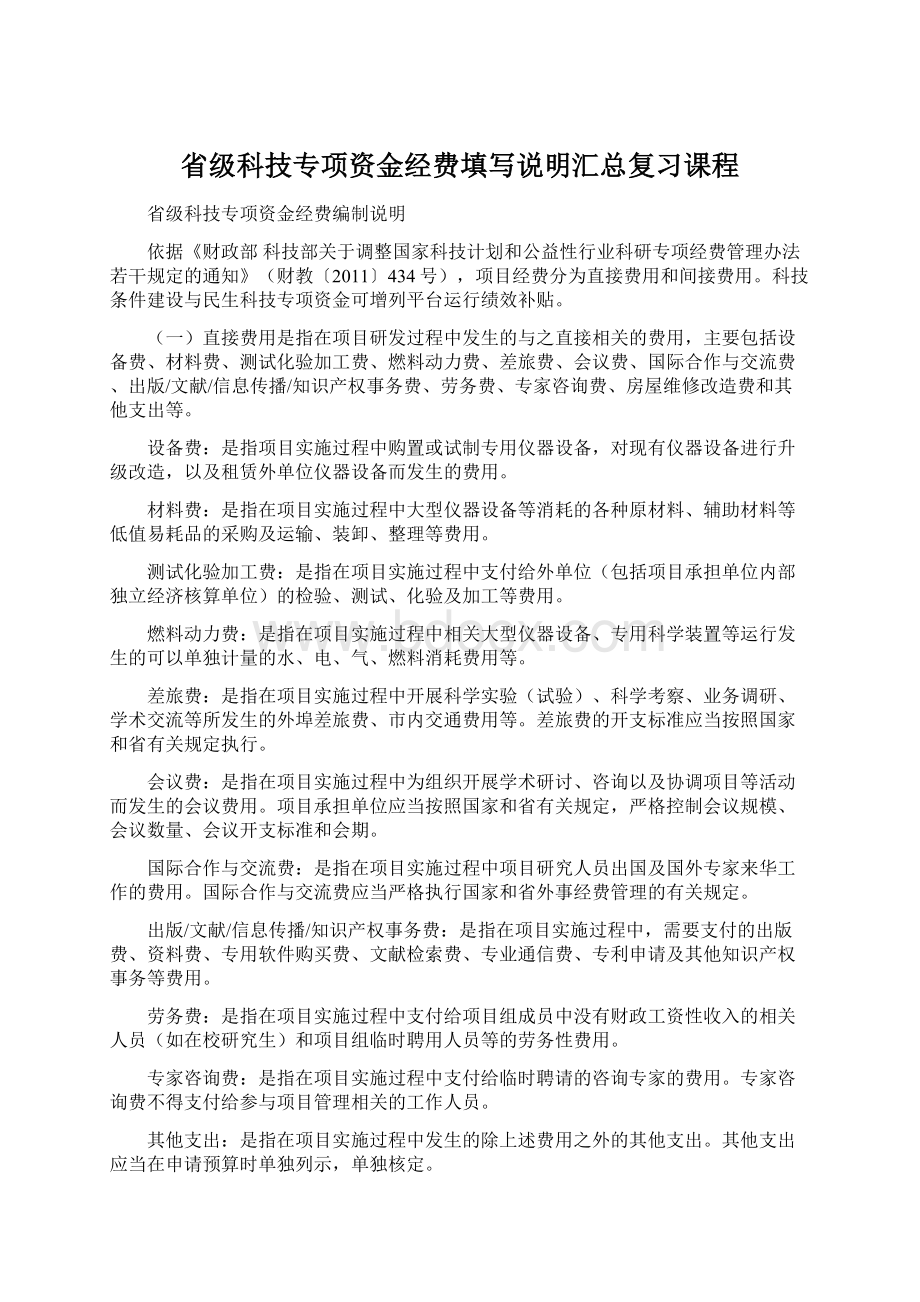 省级科技专项资金经费填写说明汇总复习课程Word文档格式.docx