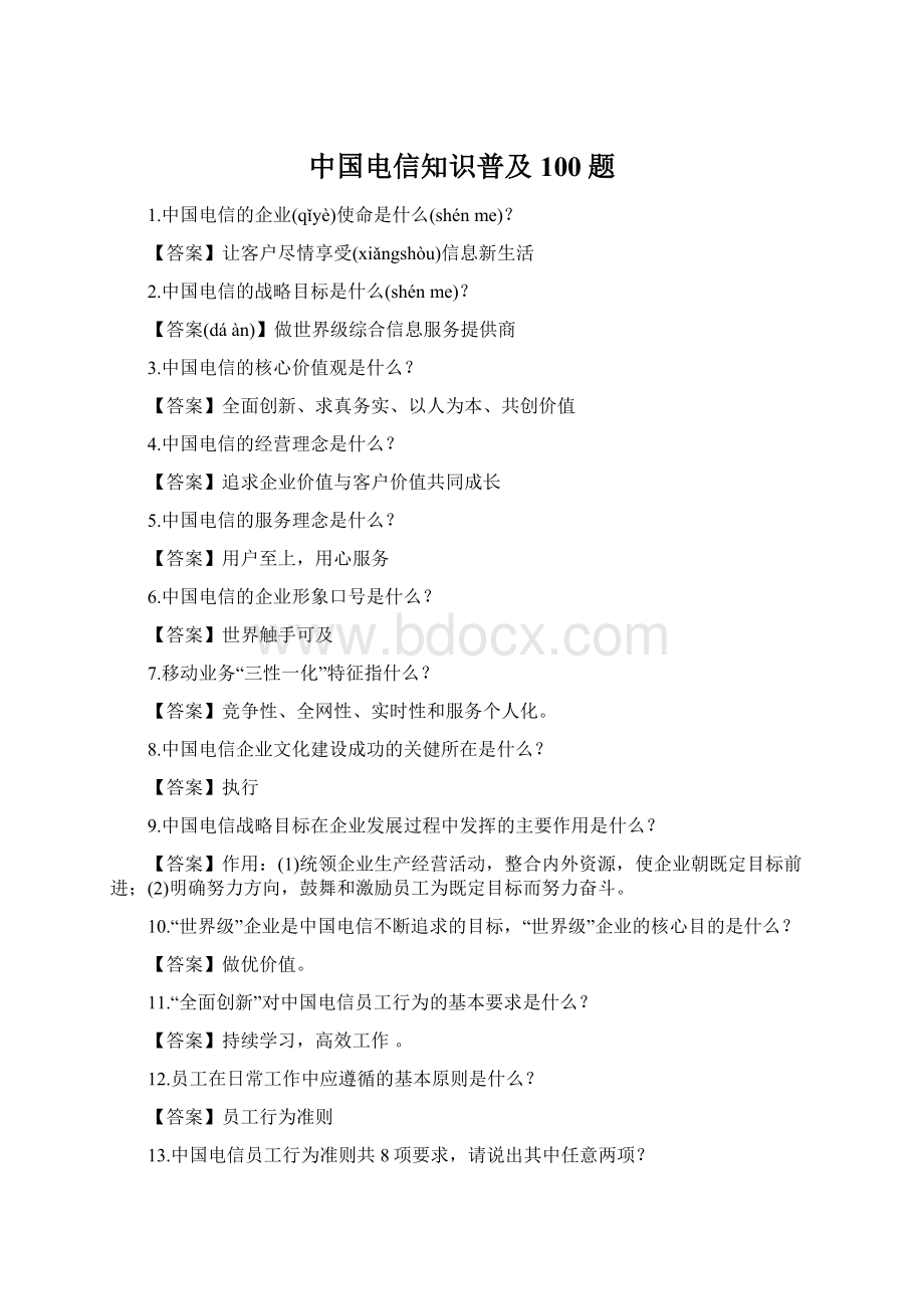 中国电信知识普及100题Word文档格式.docx