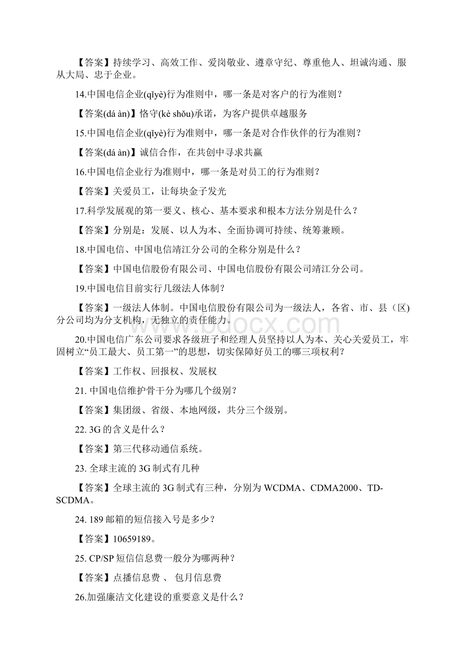 中国电信知识普及100题Word文档格式.docx_第2页