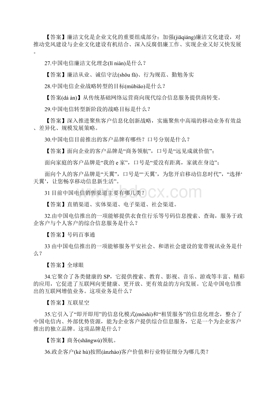 中国电信知识普及100题Word文档格式.docx_第3页