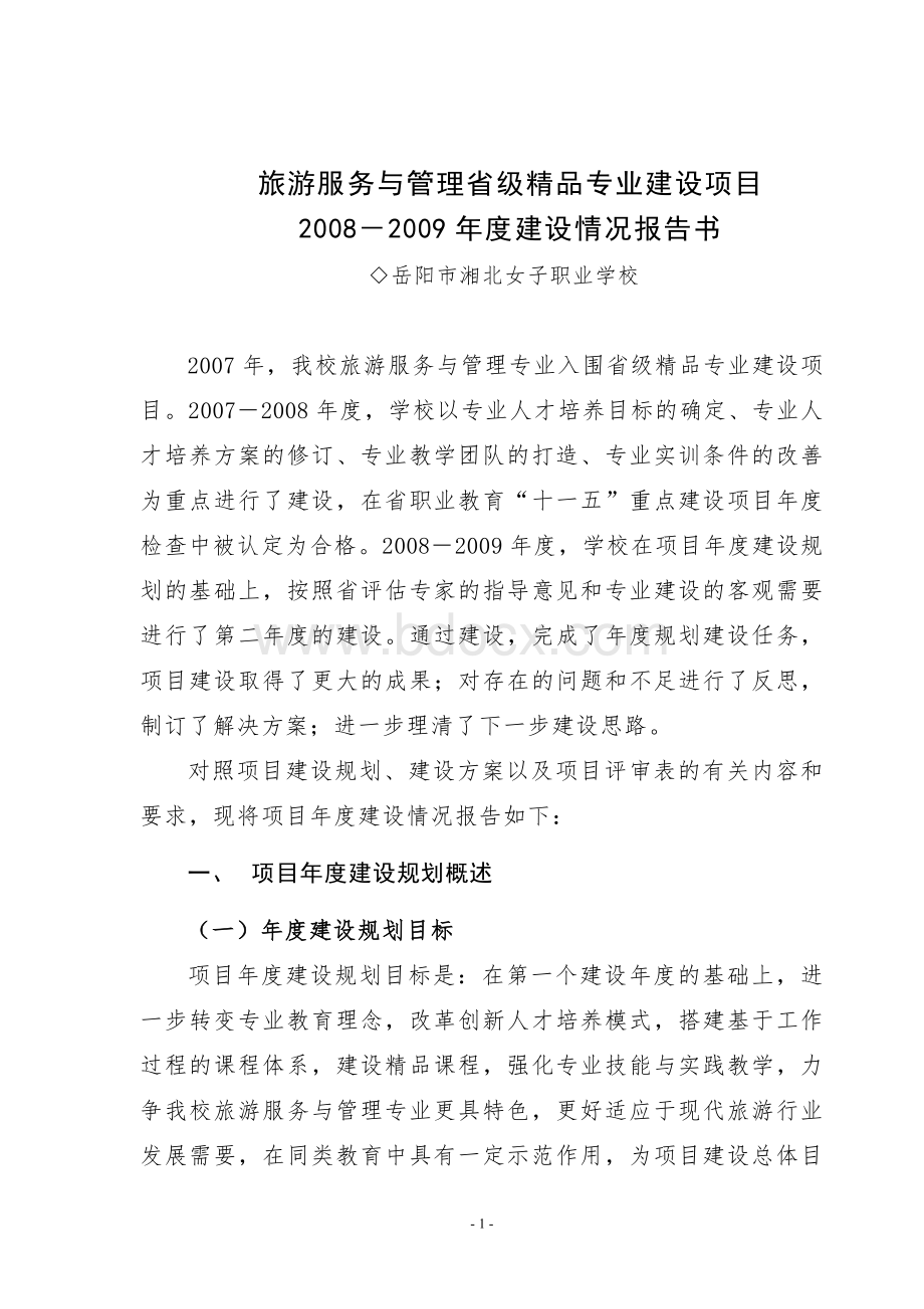 旅游服务与管理省级精品专业建设项目[1]Word文档格式.doc