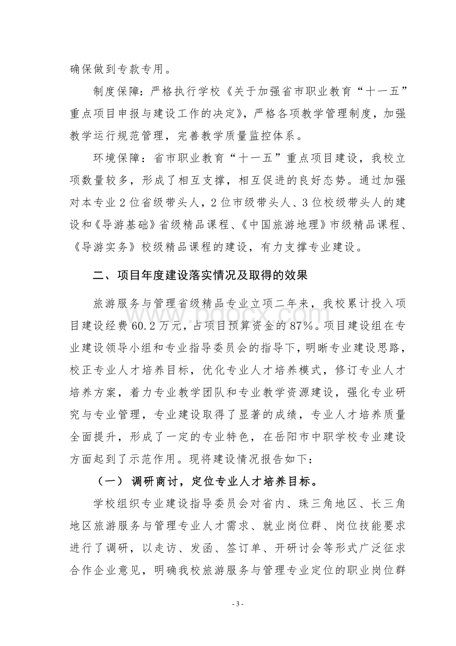 旅游服务与管理省级精品专业建设项目[1]Word文档格式.doc_第3页