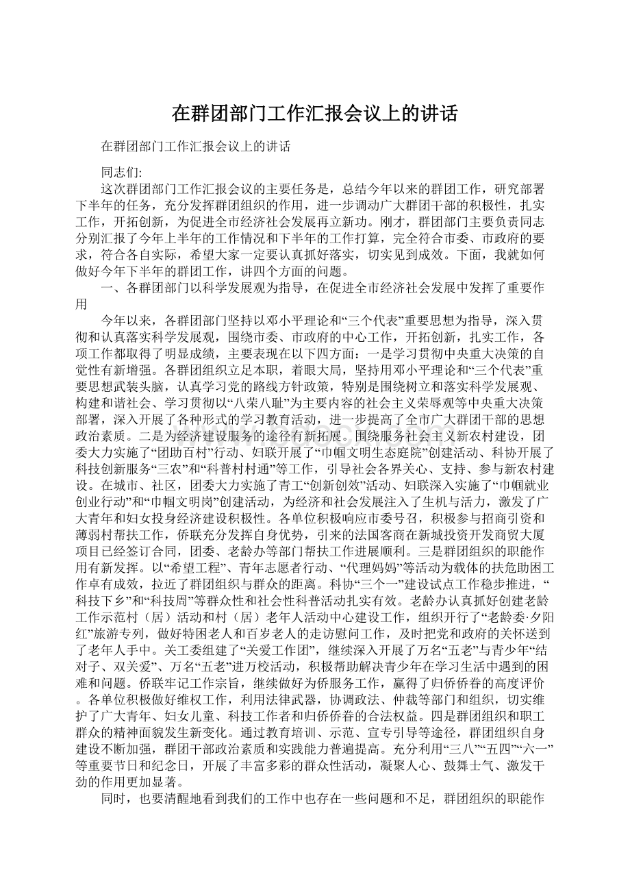 在群团部门工作汇报会议上的讲话Word文件下载.docx_第1页