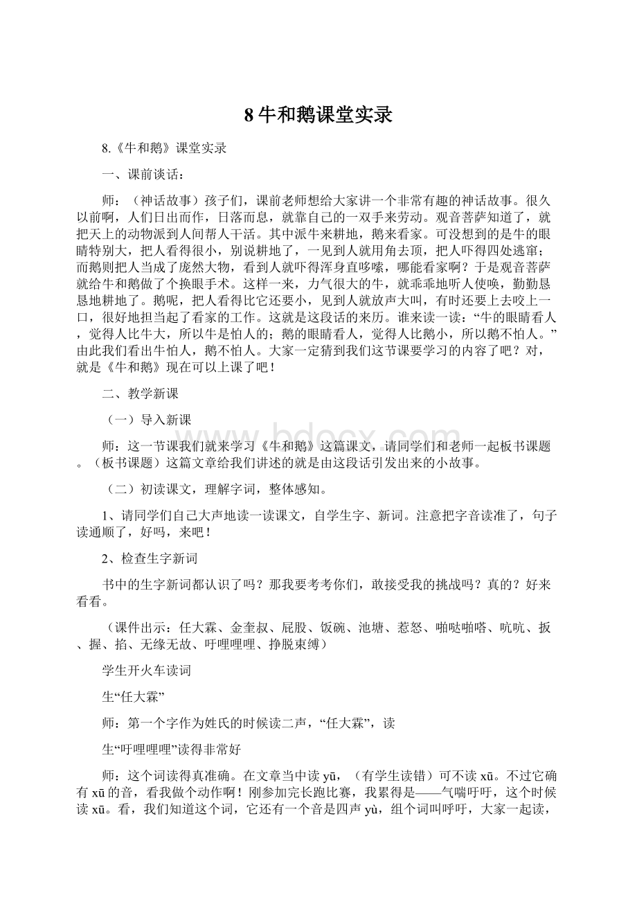 8牛和鹅课堂实录.docx