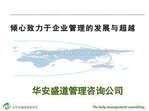 华安盛道管理咨询方法体系.ppt