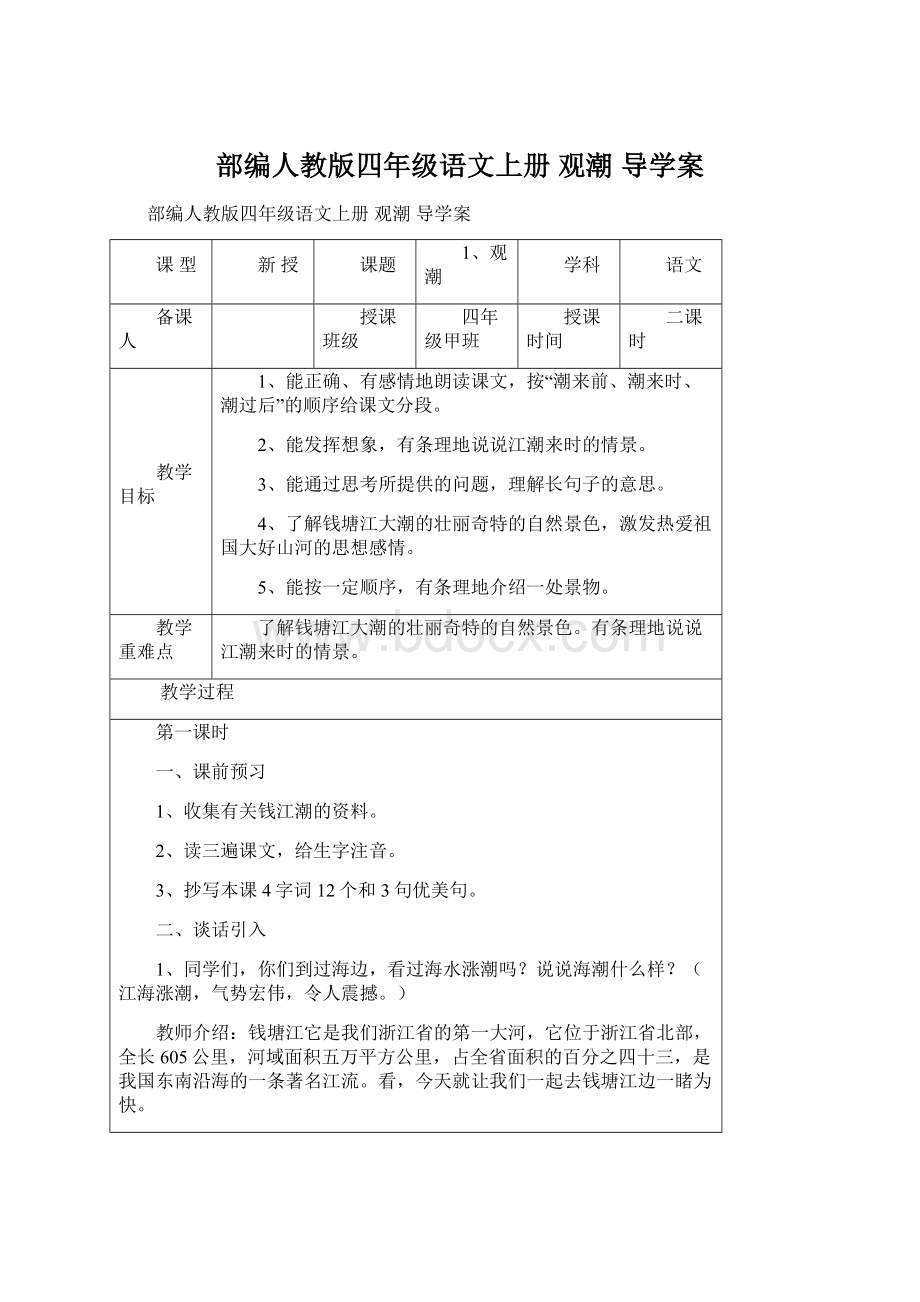 部编人教版四年级语文上册观潮 导学案.docx