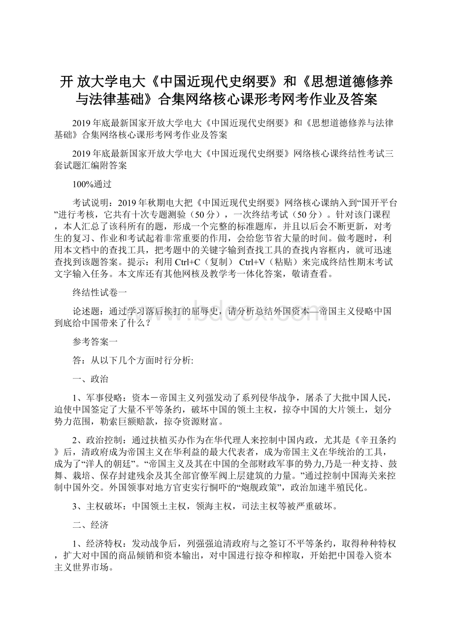 开 放大学电大《中国近现代史纲要》和《思想道德修养与法律基础》合集网络核心课形考网考作业及答案.docx_第1页