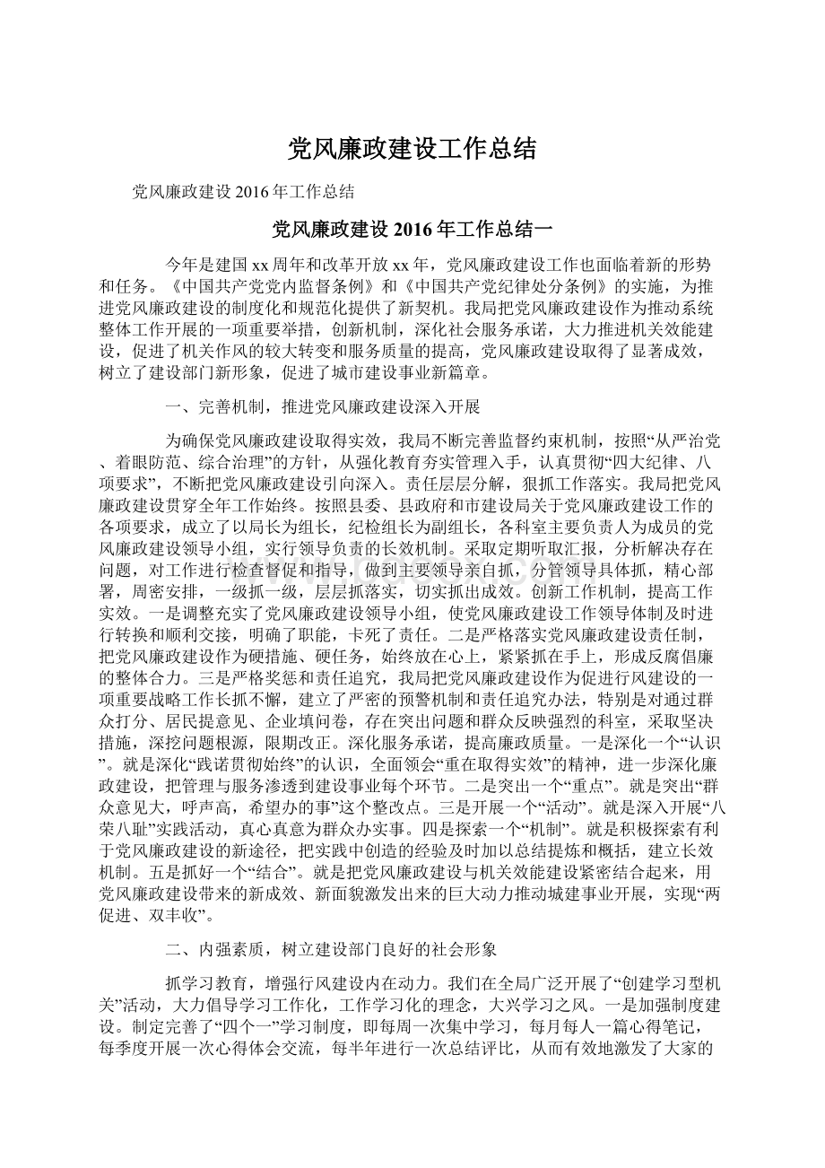 党风廉政建设工作总结Word文件下载.docx