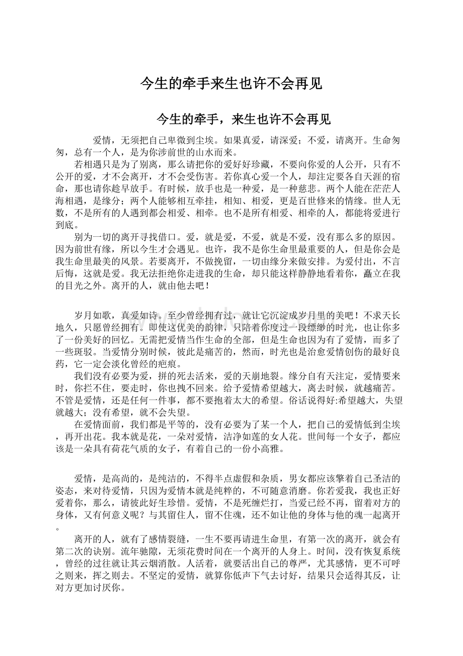 今生的牵手来生也许不会再见Word文件下载.docx_第1页