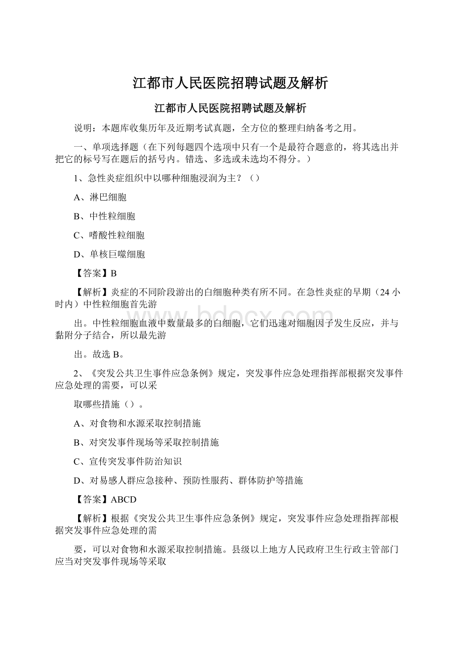 江都市人民医院招聘试题及解析Word格式.docx_第1页