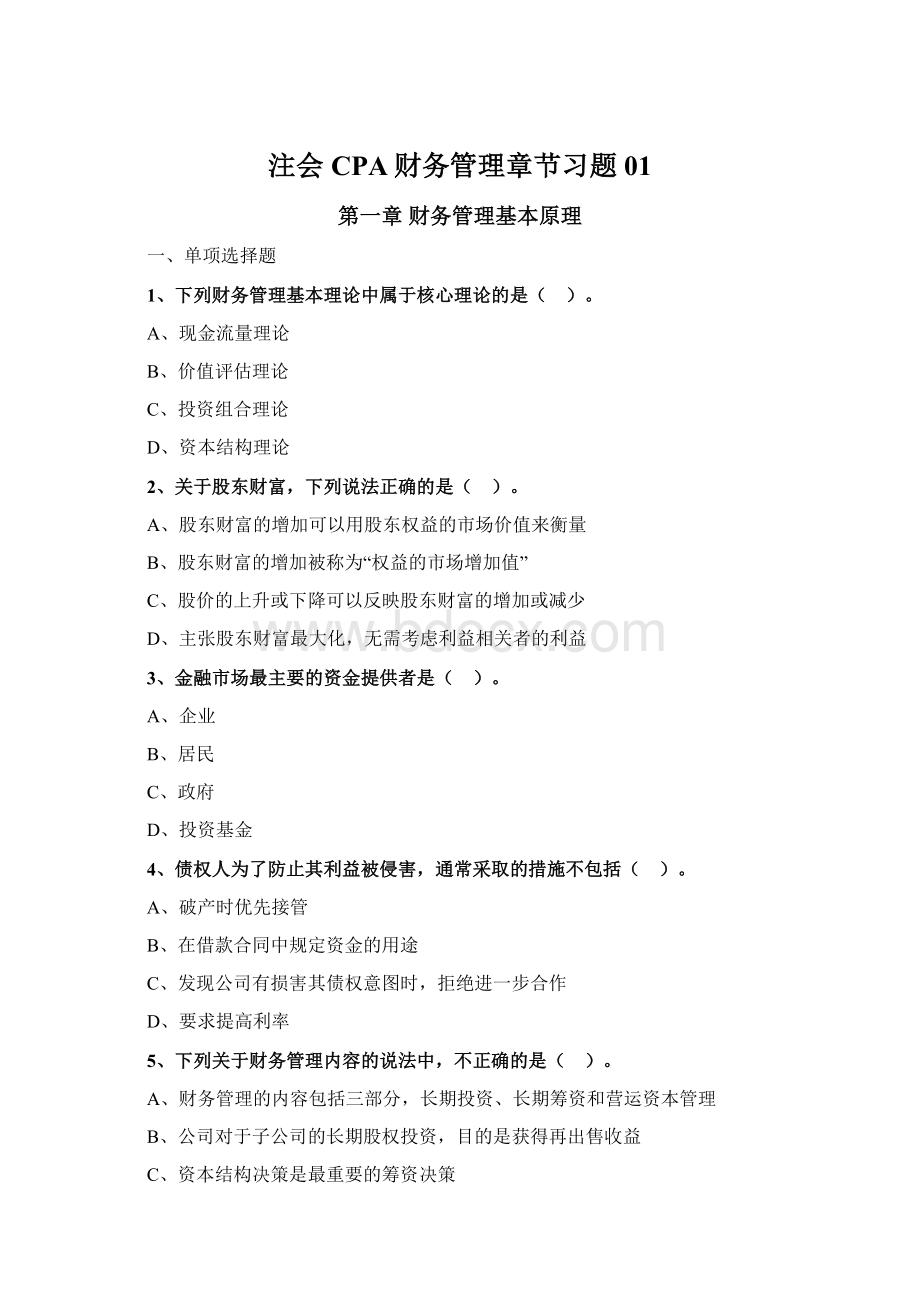 注会CPA财务管理章节习题01Word格式.docx