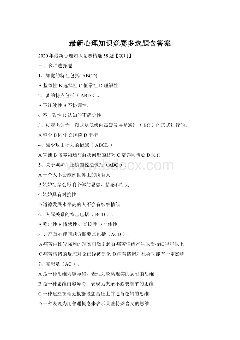 最新心理知识竞赛多选题含答案Word格式文档下载.docx_第1页