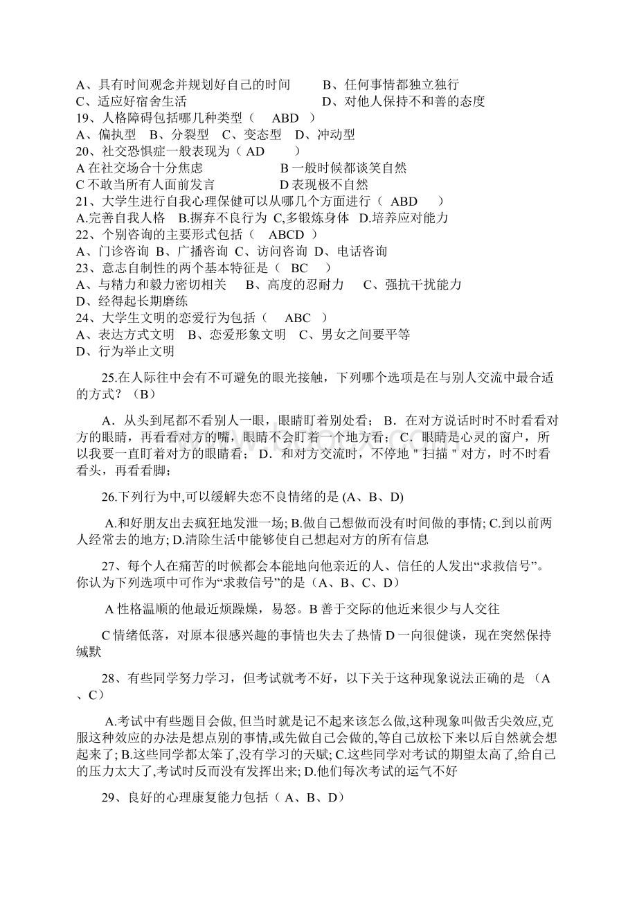 最新心理知识竞赛多选题含答案Word格式文档下载.docx_第3页