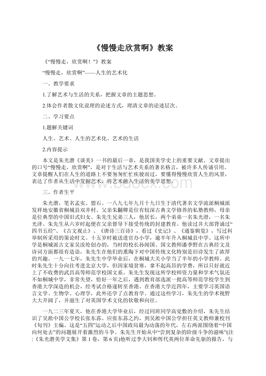 《慢慢走欣赏啊》教案Word文档格式.docx_第1页