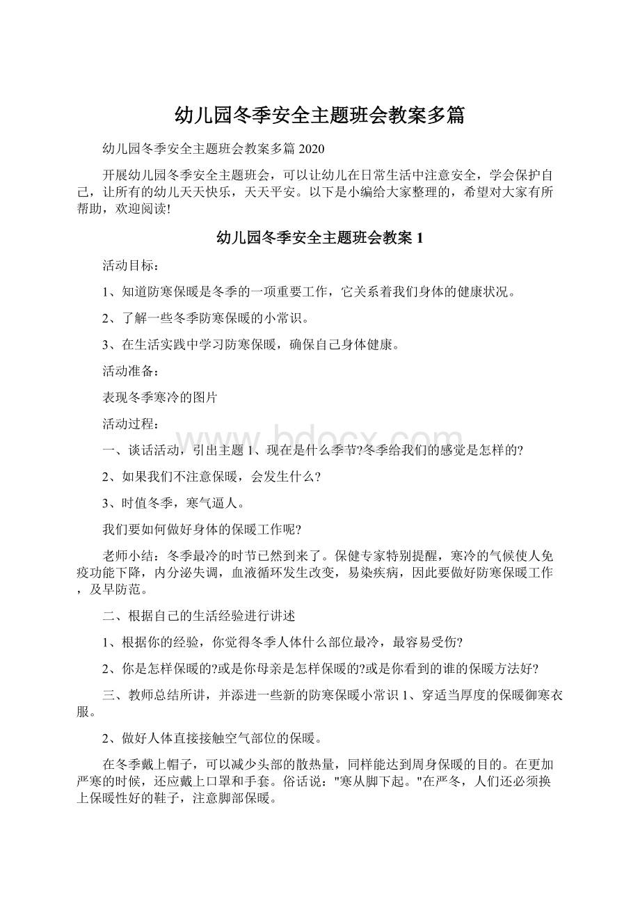 幼儿园冬季安全主题班会教案多篇Word文档下载推荐.docx_第1页