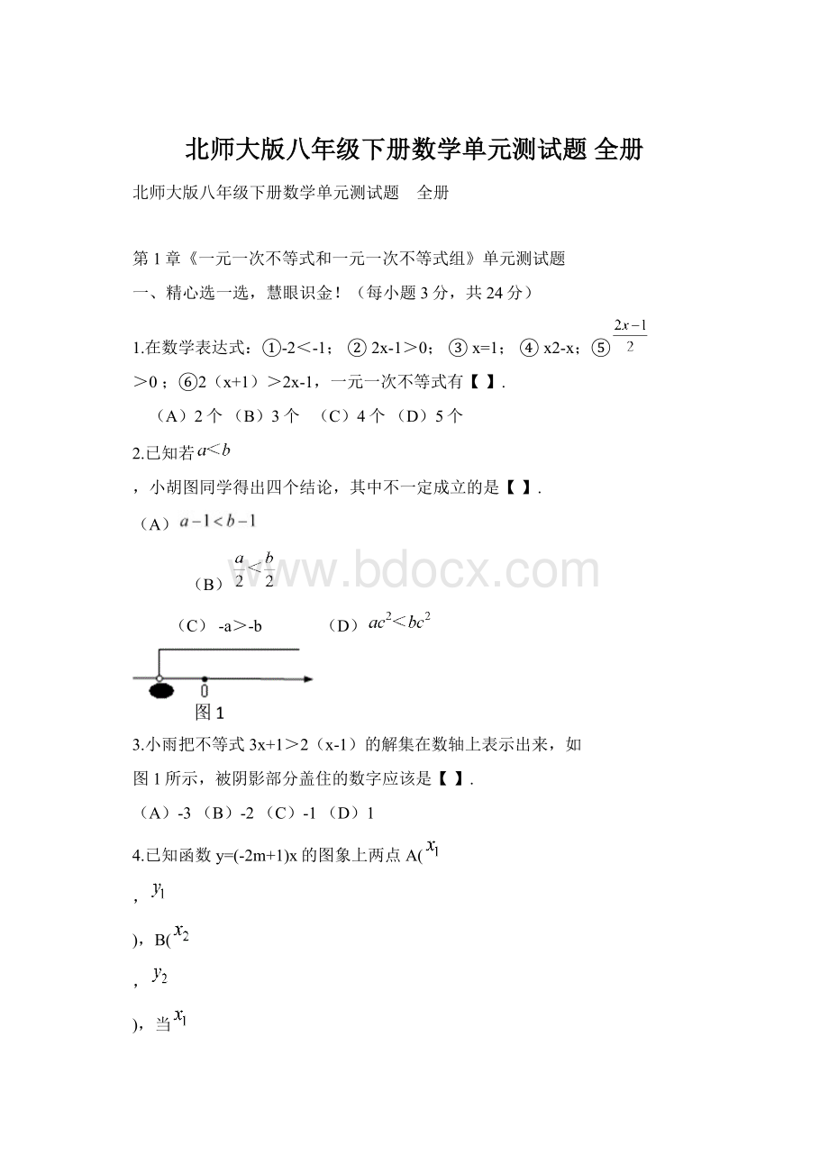 北师大版八年级下册数学单元测试题 全册Word文档格式.docx