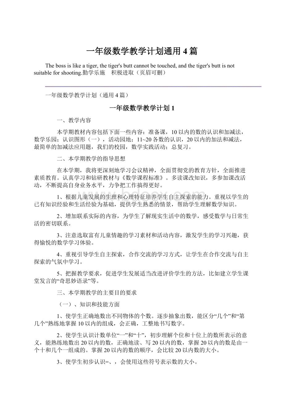 一年级数学教学计划通用4篇文档格式.docx