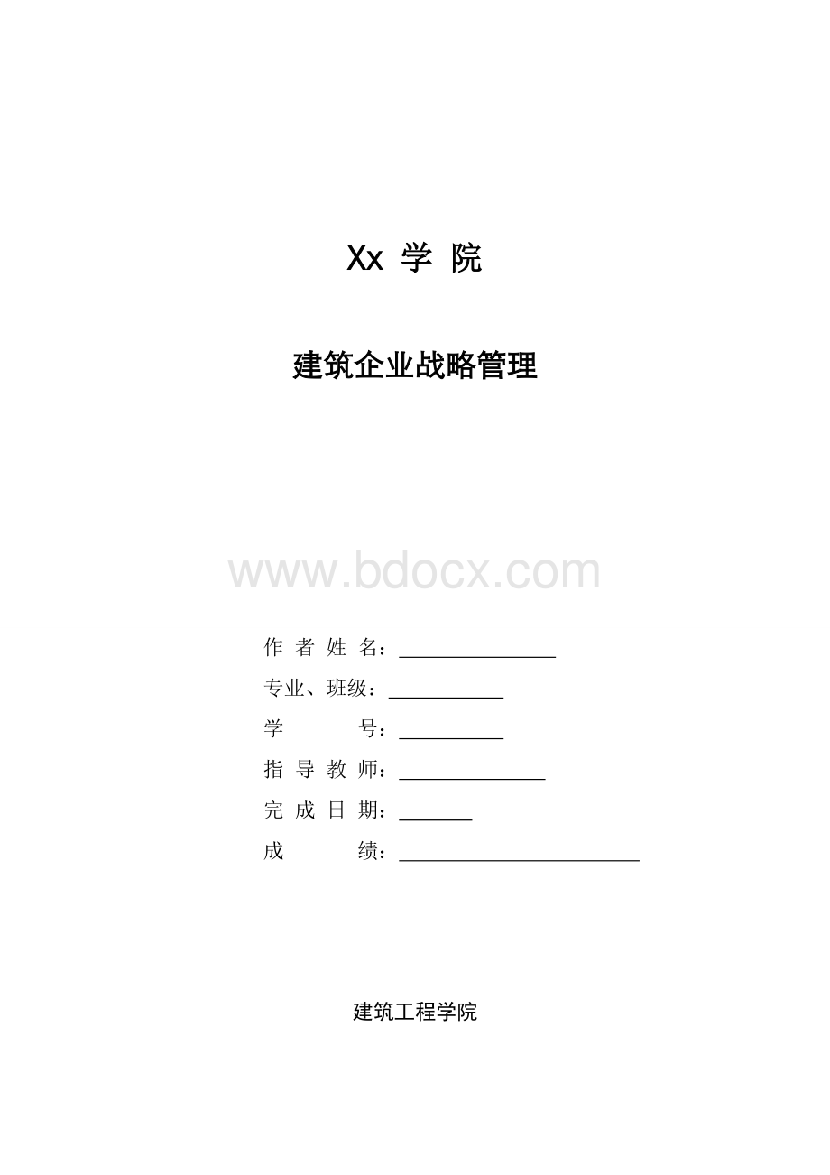 建筑企业战略管理Word格式文档下载.doc