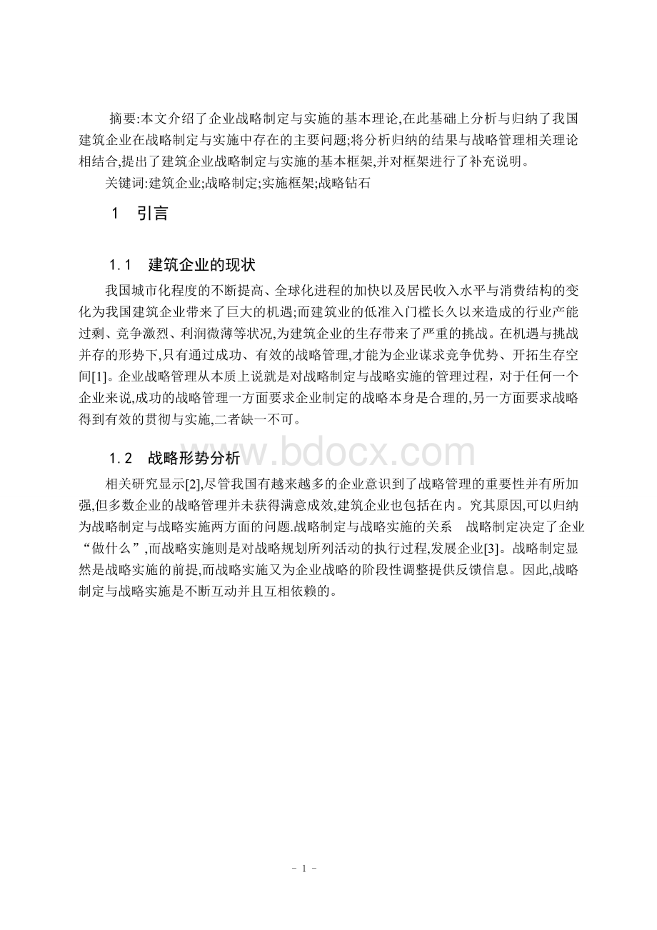 建筑企业战略管理Word格式文档下载.doc_第3页