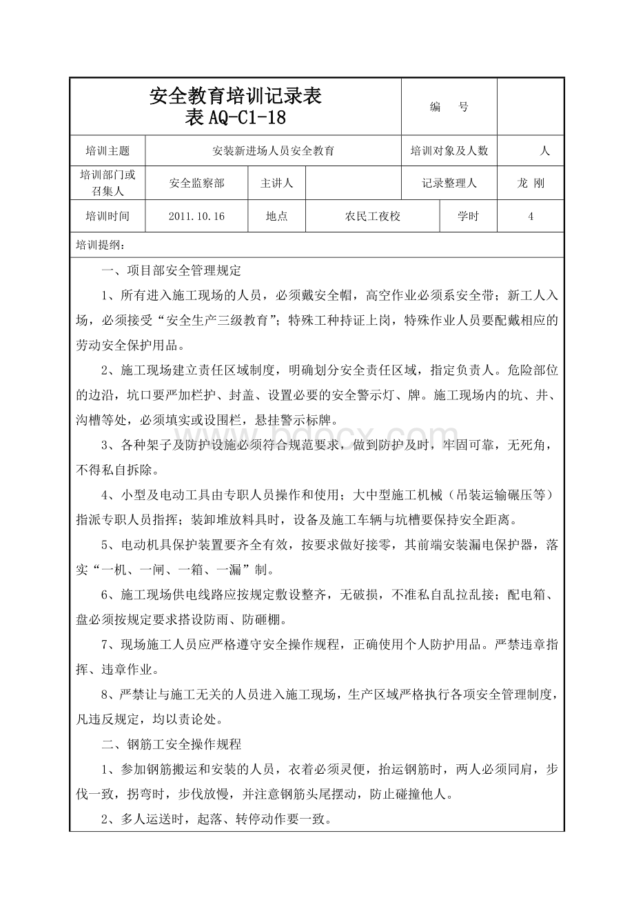 新进场安全教育培训Word格式文档下载.doc